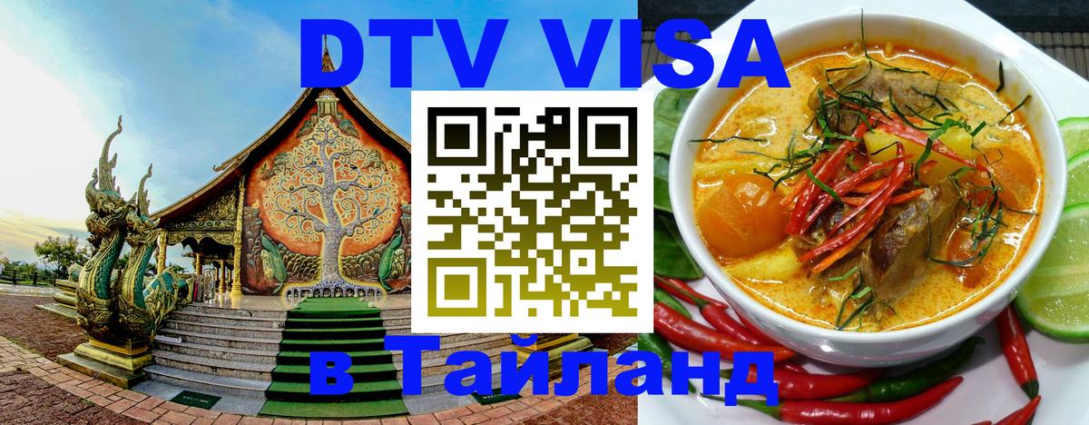 DTV виза Тайланд Пхукет 