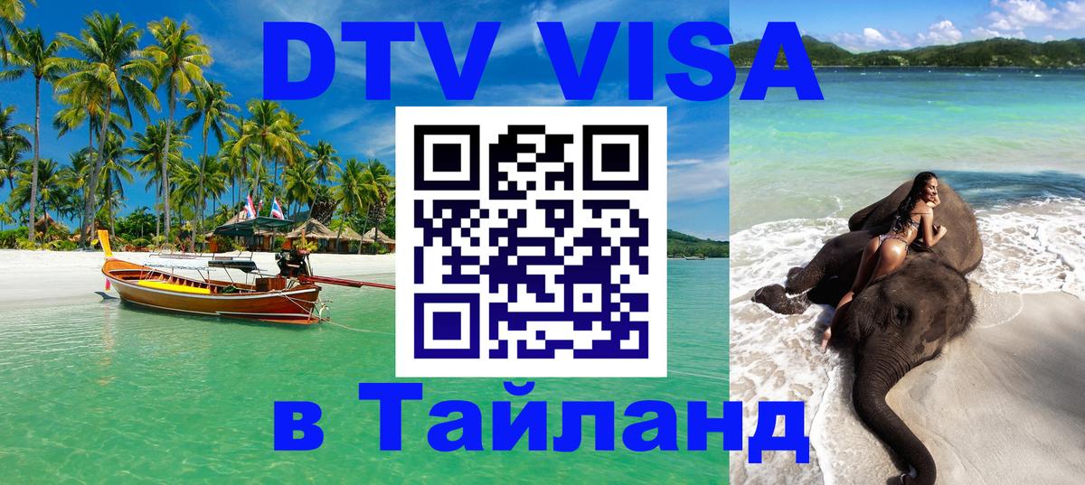 DTV Виза в Тайланд для россиян 